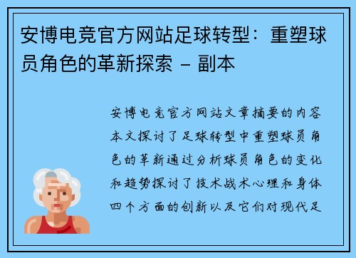 安博电竞官方网站足球转型：重塑球员角色的革新探索 - 副本
