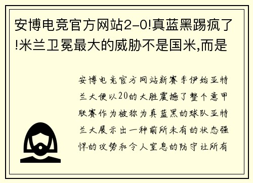 安博电竞官方网站2-0!真蓝黑踢疯了!米兰卫冕最大的威胁不是国米,而是亚特兰大 - 副本 - 副本