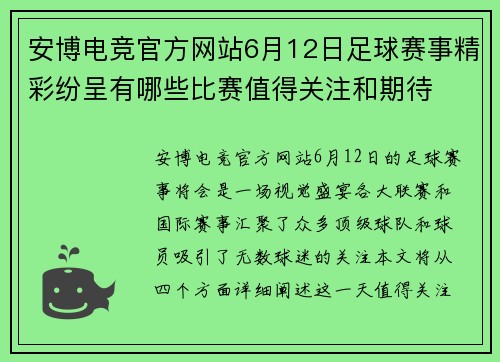 安博电竞官方网站6月12日足球赛事精彩纷呈有哪些比赛值得关注和期待