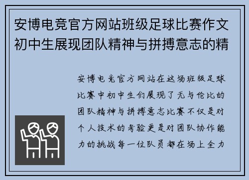 安博电竞官方网站班级足球比赛作文初中生展现团队精神与拼搏意志的精彩瞬间