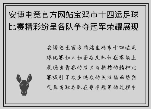 安博电竞官方网站宝鸡市十四运足球比赛精彩纷呈各队争夺冠军荣耀展现青春风采