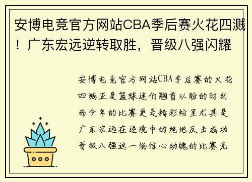 安博电竞官方网站CBA季后赛火花四溅！广东宏远逆转取胜，晋级八强闪耀全场 - 副本 - 副本