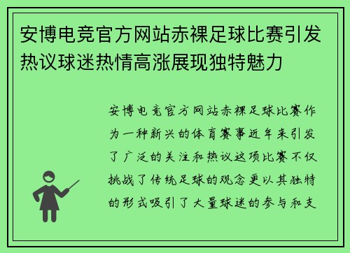 安博电竞官方网站赤裸足球比赛引发热议球迷热情高涨展现独特魅力