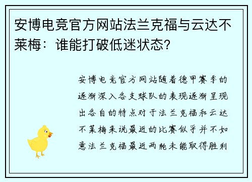 安博电竞官方网站法兰克福与云达不莱梅：谁能打破低迷状态？