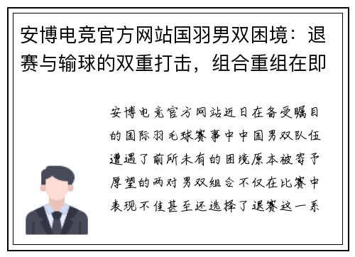 安博电竞官方网站国羽男双困境：退赛与输球的双重打击，组合重组在即 - 副本