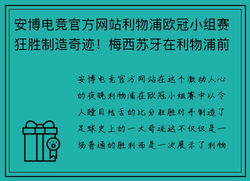 安博电竞官方网站利物浦欧冠小组赛狂胜制造奇迹！梅西苏牙在利物浦前岂是人？