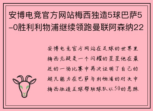 安博电竞官方网站梅西独造5球巴萨5-0胜利利物浦继续领跑曼联阿森纳22场不败 - 副本