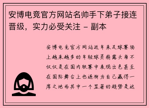 安博电竞官方网站名帅手下弟子接连晋级，实力必受关注 - 副本
