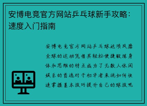 安博电竞官方网站乒乓球新手攻略：速度入门指南