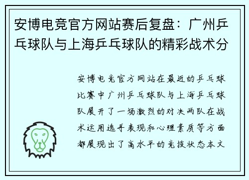 安博电竞官方网站赛后复盘：广州乒乓球队与上海乒乓球队的精彩战术分析与总结