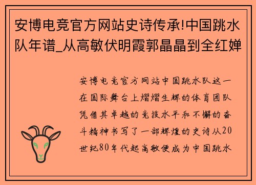 安博电竞官方网站史诗传承!中国跳水队年谱_从高敏伏明霞郭晶晶到全红婵 - 副本