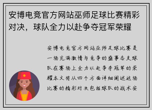 安博电竞官方网站巫师足球比赛精彩对决，球队全力以赴争夺冠军荣耀