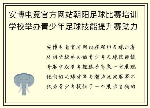 安博电竞官方网站朝阳足球比赛培训学校举办青少年足球技能提升赛助力未来明星选手