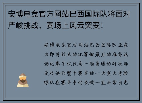 安博电竞官方网站巴西国际队将面对严峻挑战，赛场上风云突变！