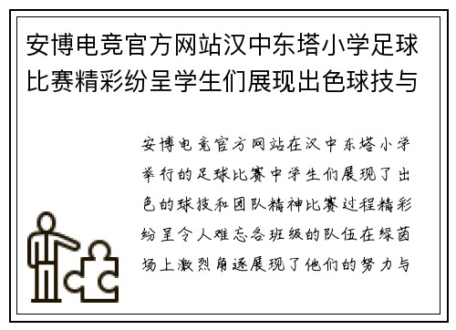 安博电竞官方网站汉中东塔小学足球比赛精彩纷呈学生们展现出色球技与团队精神