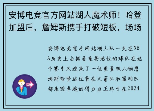 安博电竞官方网站湖人魔术师！哈登加盟后，詹姆斯携手打破短板，场场打火药味十足