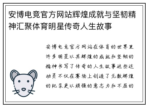 安博电竞官方网站辉煌成就与坚韧精神汇聚体育明星传奇人生故事