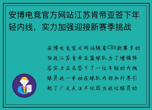 安博电竞官方网站江苏肯帝亚签下年轻内线，实力加强迎接新赛季挑战