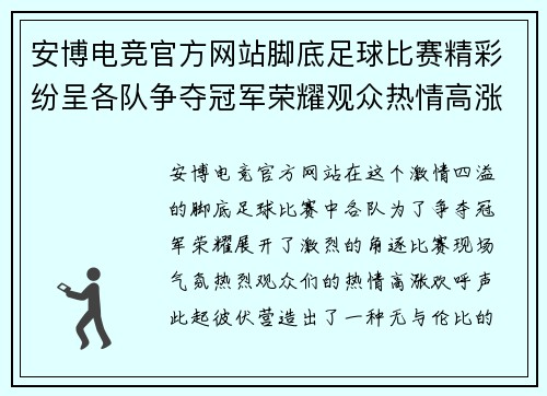 安博电竞官方网站脚底足球比赛精彩纷呈各队争夺冠军荣耀观众热情高涨