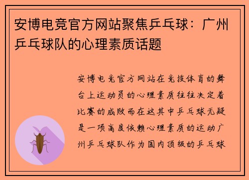 安博电竞官方网站聚焦乒乓球：广州乒乓球队的心理素质话题