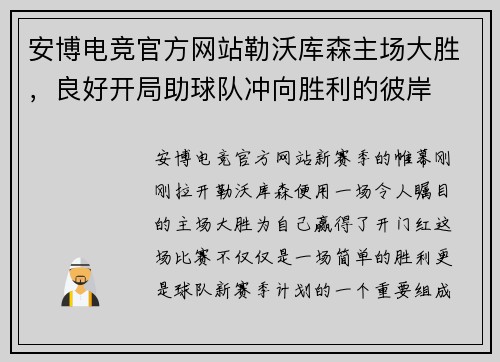 安博电竞官方网站勒沃库森主场大胜，良好开局助球队冲向胜利的彼岸