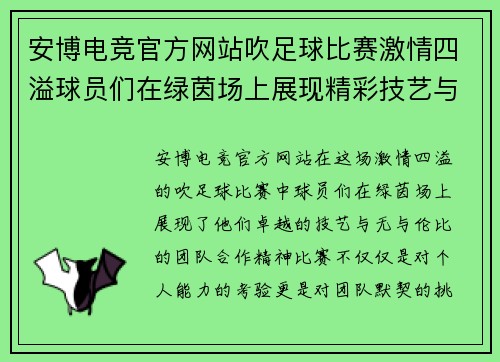 安博电竞官方网站吹足球比赛激情四溢球员们在绿茵场上展现精彩技艺与团队合作精神