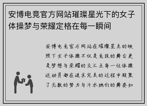 安博电竞官方网站璀璨星光下的女子体操梦与荣耀定格在每一瞬间