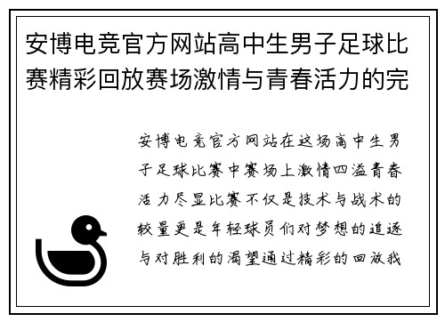 安博电竞官方网站高中生男子足球比赛精彩回放赛场激情与青春活力的完美碰撞