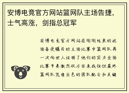 安博电竞官方网站篮网队主场告捷，士气高涨，剑指总冠军