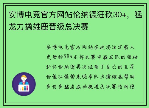 安博电竞官方网站伦纳德狂砍30+，猛龙力擒雄鹿晋级总决赛