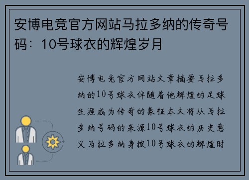 安博电竞官方网站马拉多纳的传奇号码：10号球衣的辉煌岁月
