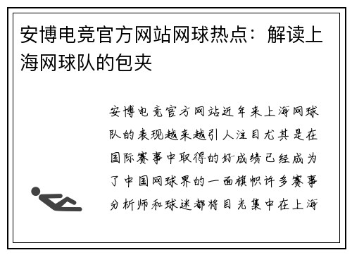 安博电竞官方网站网球热点：解读上海网球队的包夹