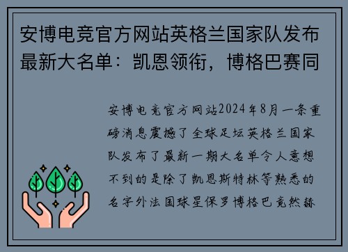 安博电竞官方网站英格兰国家队发布最新大名单：凯恩领衔，博格巴赛同登场，打造无敌战舰