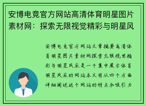 安博电竞官方网站高清体育明星图片素材网：探索无限视觉精彩与明星风采