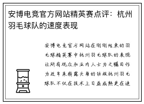 安博电竞官方网站精英赛点评：杭州羽毛球队的速度表现