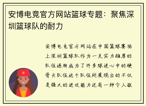 安博电竞官方网站篮球专题：聚焦深圳篮球队的耐力