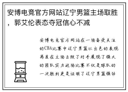 安博电竞官方网站辽宁男篮主场取胜，郭艾伦表态夺冠信心不减