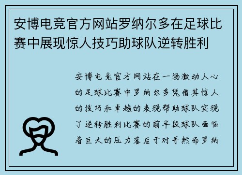 安博电竞官方网站罗纳尔多在足球比赛中展现惊人技巧助球队逆转胜利