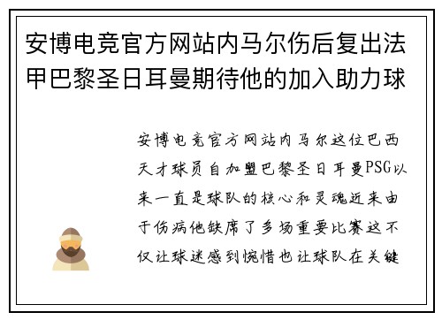 安博电竞官方网站内马尔伤后复出法甲巴黎圣日耳曼期待他的加入助力球队夺冠