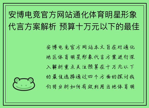 安博电竞官方网站通化体育明星形象代言方案解析 预算十万元以下的最佳选择