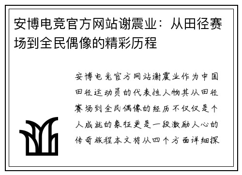 安博电竞官方网站谢震业：从田径赛场到全民偶像的精彩历程