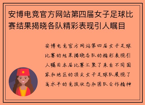 安博电竞官方网站第四届女子足球比赛结果揭晓各队精彩表现引人瞩目