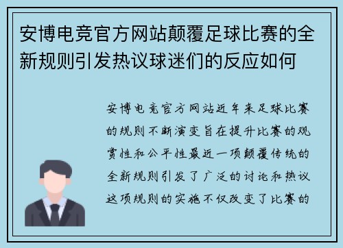 安博电竞官方网站颠覆足球比赛的全新规则引发热议球迷们的反应如何