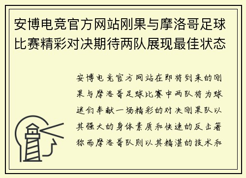 安博电竞官方网站刚果与摩洛哥足球比赛精彩对决期待两队展现最佳状态