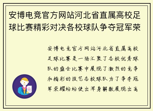 安博电竞官方网站河北省直属高校足球比赛精彩对决各校球队争夺冠军荣耀
