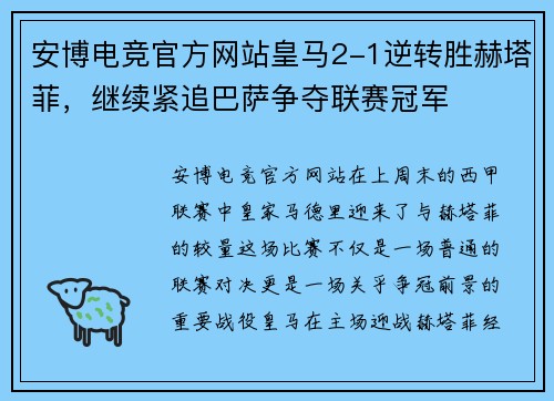 安博电竞官方网站皇马2-1逆转胜赫塔菲，继续紧追巴萨争夺联赛冠军