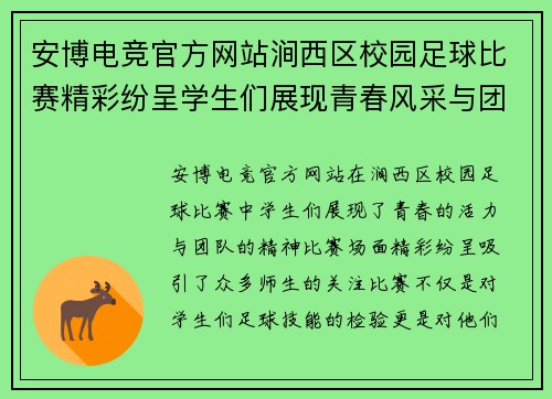 安博电竞官方网站涧西区校园足球比赛精彩纷呈学生们展现青春风采与团队精神