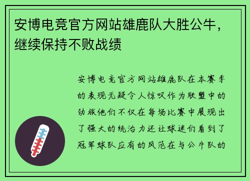 安博电竞官方网站雄鹿队大胜公牛，继续保持不败战绩