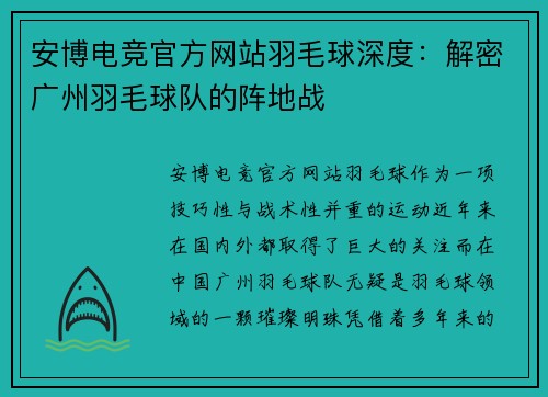 安博电竞官方网站羽毛球深度：解密广州羽毛球队的阵地战
