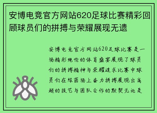 安博电竞官方网站620足球比赛精彩回顾球员们的拼搏与荣耀展现无遗